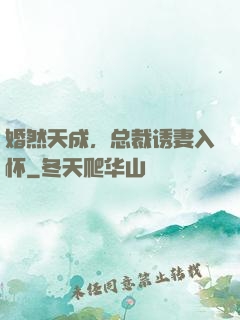 婚然天成，总裁诱妻入怀