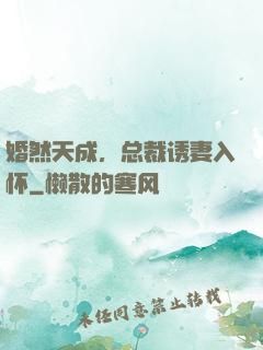 婚然天成，总裁诱妻入怀