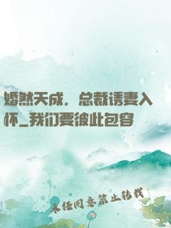 婚然天成，总裁诱妻入怀