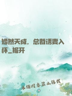 婚然天成，总裁诱妻入怀