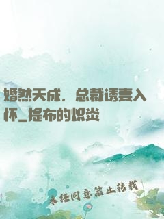 婚然天成，总裁诱妻入怀