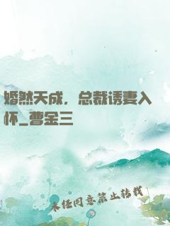 婚然天成，总裁诱妻入怀