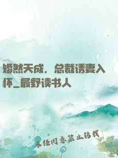 婚然天成，总裁诱妻入怀