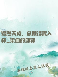 婚然天成，总裁诱妻入怀