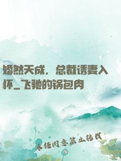 婚然天成，总裁诱妻入怀