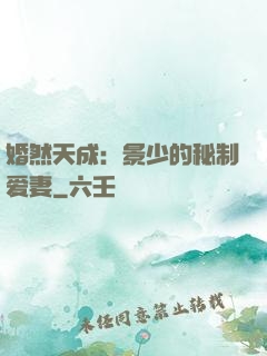 婚然天成：景少的秘制爱妻