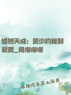 婚然天成：景少的秘制爱妻