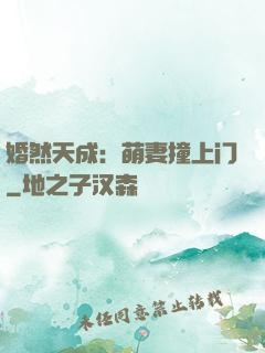 婚然天成：萌妻撞上门