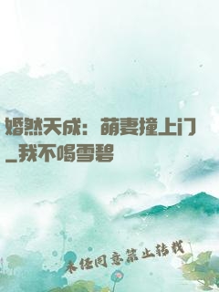 婚然天成：萌妻撞上门