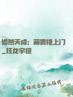 婚然天成：萌妻撞上门