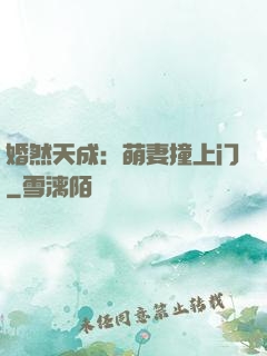 婚然天成：萌妻撞上门