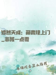 婚然天成：萌妻撞上门