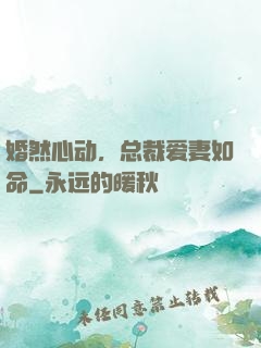 婚然心动，总裁爱妻如命