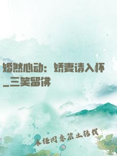 婚然心动：娇妻请入怀
