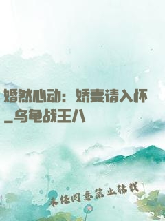 婚然心动：娇妻请入怀