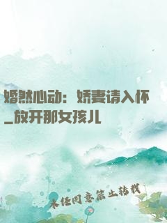 婚然心动：娇妻请入怀
