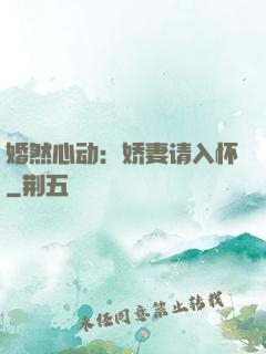婚然心动：娇妻请入怀
