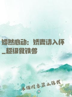 婚然心动：娇妻请入怀