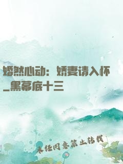 婚然心动：娇妻请入怀