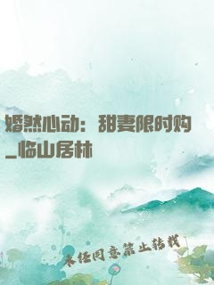 婚然心动：甜妻限时购