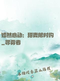 婚然心动：甜妻限时购