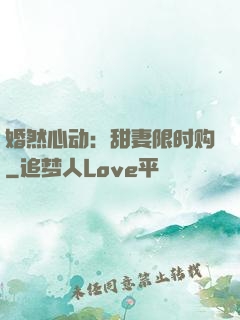 婚然心动：甜妻限时购