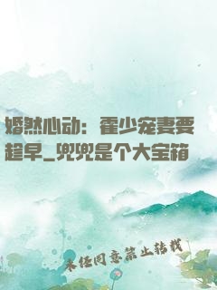 婚然心动：霍少宠妻要趁早