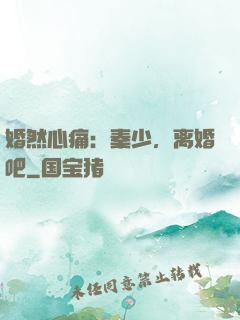 婚然心痛：秦少，离婚吧