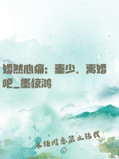 婚然心痛：秦少，离婚吧