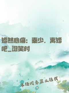 婚然心痛：秦少，离婚吧