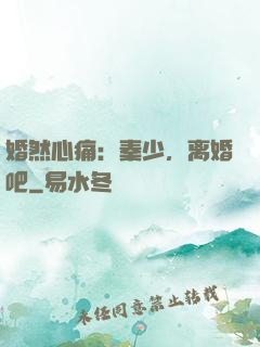 婚然心痛：秦少，离婚吧