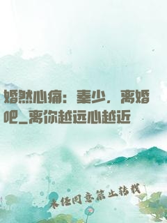 婚然心痛：秦少，离婚吧