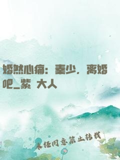 婚然心痛：秦少，离婚吧