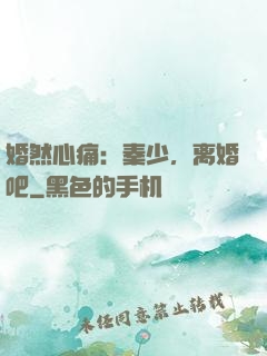 婚然心痛：秦少，离婚吧