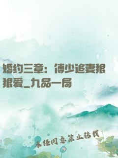 婚约三章：傅少追妻狠狠爱