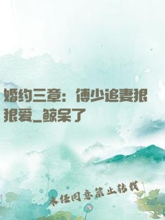 婚约三章：傅少追妻狠狠爱