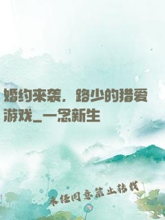婚约来袭，路少的猎爱游戏