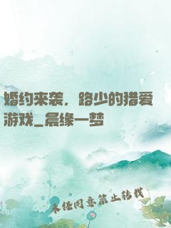 婚约来袭，路少的猎爱游戏