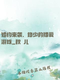 婚约来袭，路少的猎爱游戏