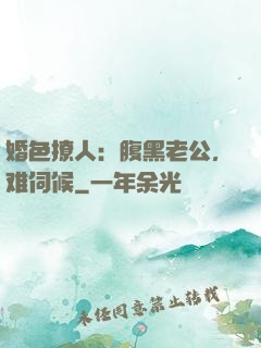 婚色撩人：腹黑老公，难伺候