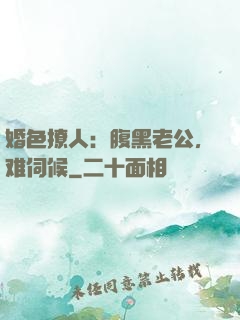婚色撩人：腹黑老公，难伺候
