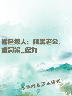 婚色撩人：腹黑老公，难伺候