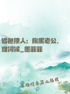 婚色撩人：腹黑老公，难伺候