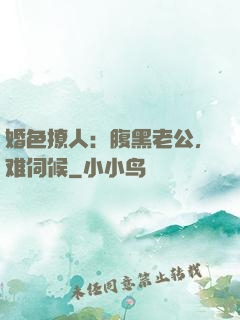 婚色撩人：腹黑老公，难伺候