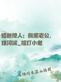 婚色撩人：腹黑老公，难伺候