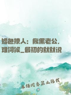 婚色撩人：腹黑老公，难伺候