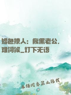 婚色撩人：腹黑老公，难伺候
