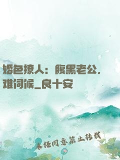 婚色撩人：腹黑老公，难伺候
