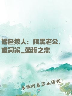 婚色撩人：腹黑老公，难伺候