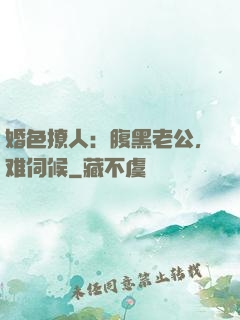 婚色撩人：腹黑老公，难伺候